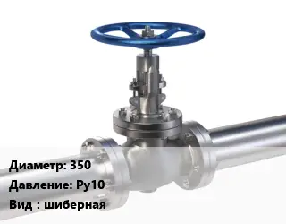 Задвижка нержавеющая 350 Ру10 шиберная